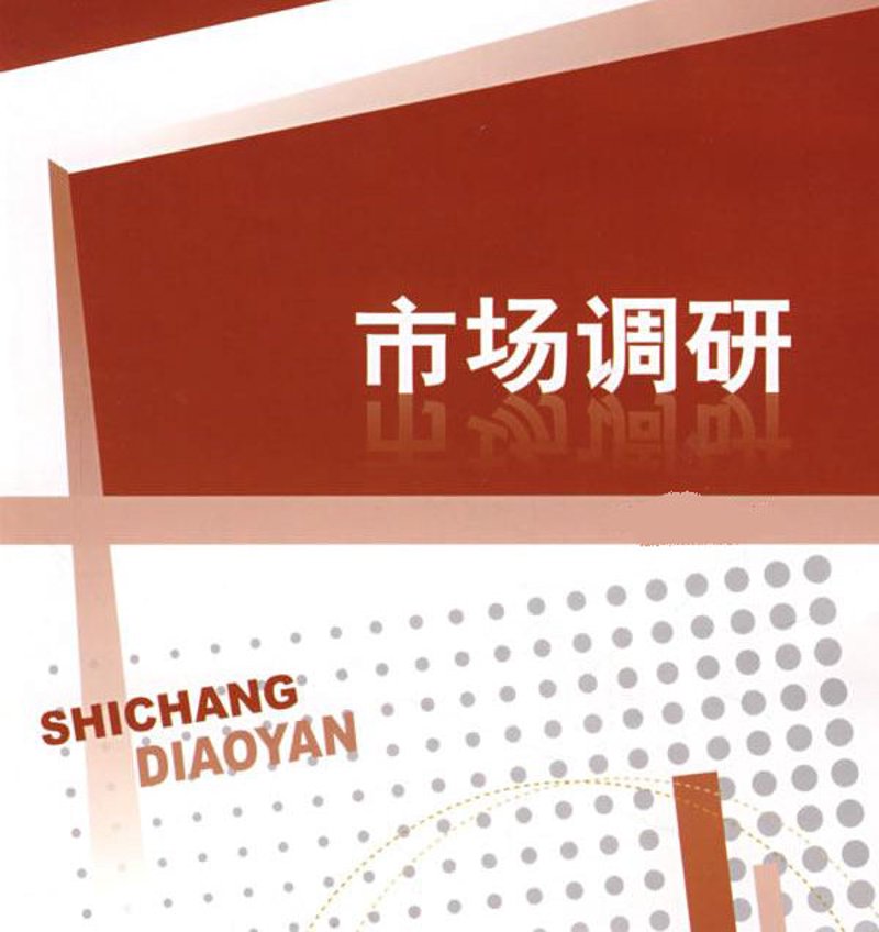 市场调研：引领行业的风向标